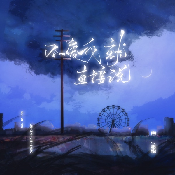不爱我就直接说 - EP