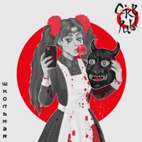 Школьная - Single - Скворцы Степанова