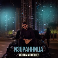 Избранница - Single - Ислам Итляшев