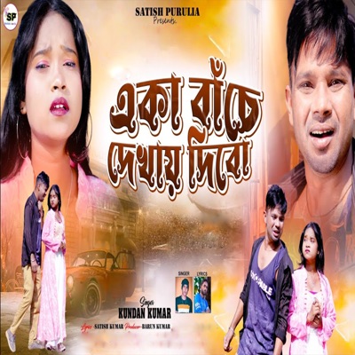 EKA BANCHE DEKHAI DIBO - Single