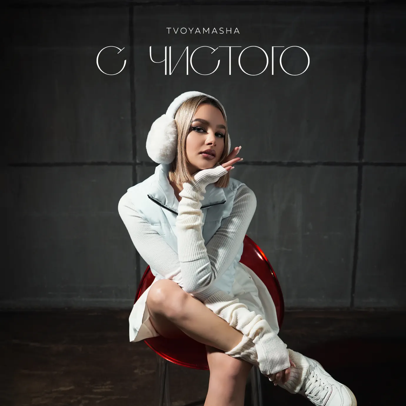 Шутис. Чистый слушать хочу. Чистый слушать хочу. Миру чистое небо. Чистый слушать хочу.