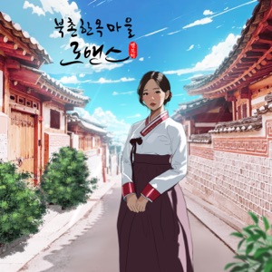 북촌한옥마을 로맨스 - Single