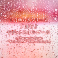 1/f fluctuation Series ” Rain Sounds” Relax Music Box Vol.6, -GHIBLI Music-