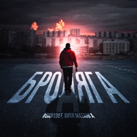 Бродяга - Single - #DanyDef & Витя Матанга