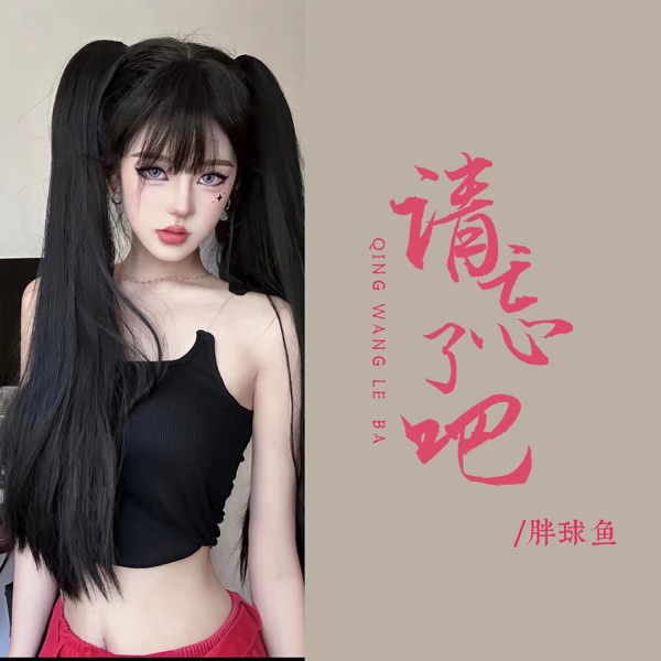 请忘了吧 - Single