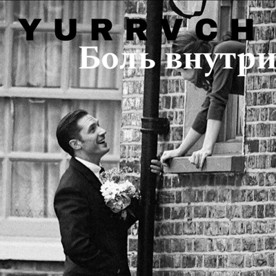 Боль Внутри - Y U R R V C H | Shazam