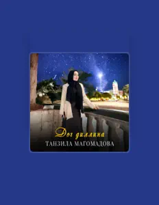 Listen to Танзила Магомадова, watch music videos, read bio, see tour dates & more!