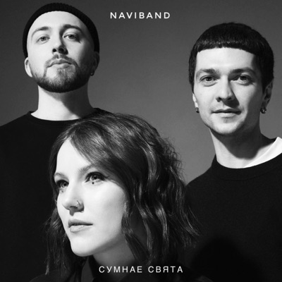 Сумнае Свята - Single