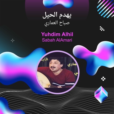 صباح العماري - يهدم الحيل