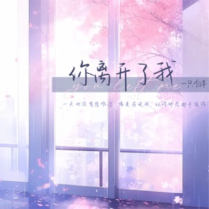 你离开了我 - Single