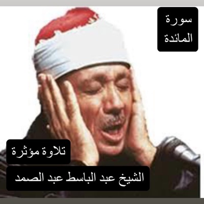 خالد عزيز الكملي - سورة ‏المائدة كاملة تلاوة ‏مؤثرة ورائعة بصوت الشيخ القارئ عبد الباسط عبد الصمد رحمه الله