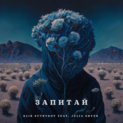 Запитай (feat. Julia Shved) - Single
