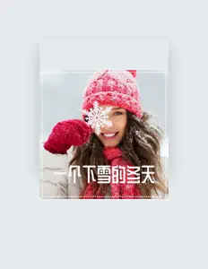 Listen to 冬天的音符, watch music videos, read bio, see tour dates & more!