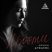 Прости - Single - Ирина Дубцова