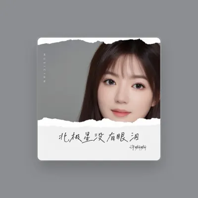 Listen to 许晰晰, watch music videos, read bio, see tour dates & more!
