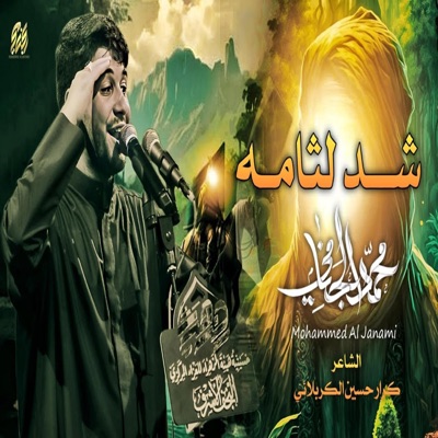 محمد الجنامي - شد لثامه