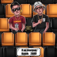 Я не повірив - Single - Kayuk & 2bro