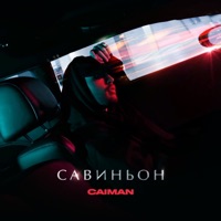 Савиньон - Single - Caiman