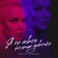 Я не твоя больше девочка - Single - Юлия Лебеда