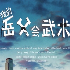 我的岳父會武術 電視原聲帶 - Single