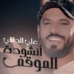 أنشودة الموقف - Single