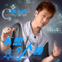 不想一个人睡 - Single - 陈玉建