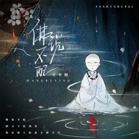佛说不配 - EP - 王不醒