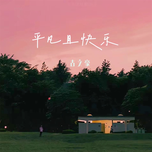 平凡且快乐 - Single