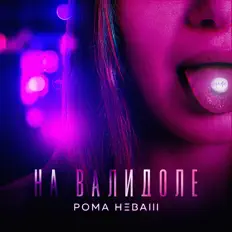 Écoutez Рома Неваш, regardez des vidéoclips, lisez la biographie, consultez les dates de tournée et plus encore !