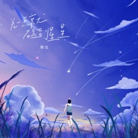 差一点就碰到星星 - Single - 邢北