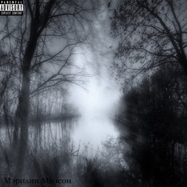 Мэрилин Мэнсон GODBOY