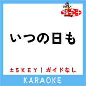 いつの日も -5Key(原曲歌手:阿部真央)