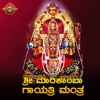 Sri Marikamba Gayathri Mantra - EP