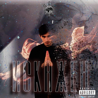 Искажен - Single