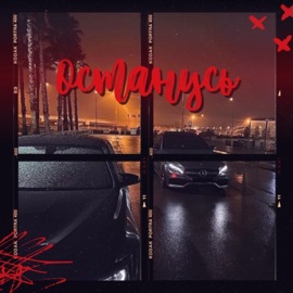 Останусь 2lup & laurent