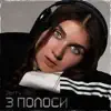 ТРИ ПОЛОСИ