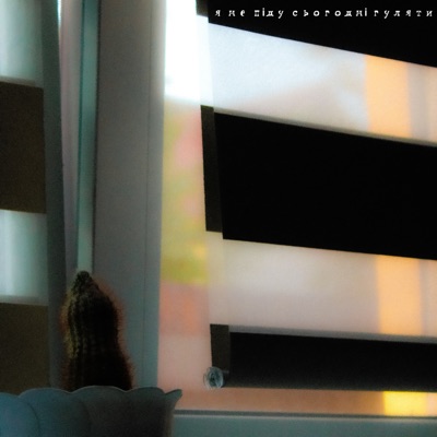 Я не піду сьогодні гуляти - Single