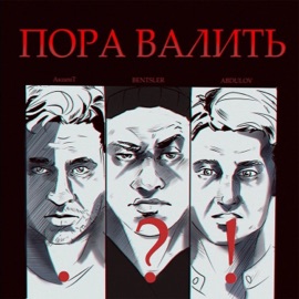 Пора валить АкценТ, BENTSLER & ABDULOV