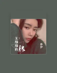 Listen to 亦伊, watch music videos, read bio, see tour dates & more!
