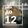 Брой до 12 - Single