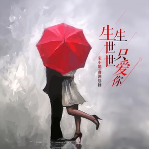 生生世世只爱你 (对唱版) - Single