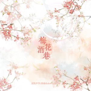梅花酒巷 - Single