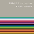 おすすめのカバー曲|アーティスト