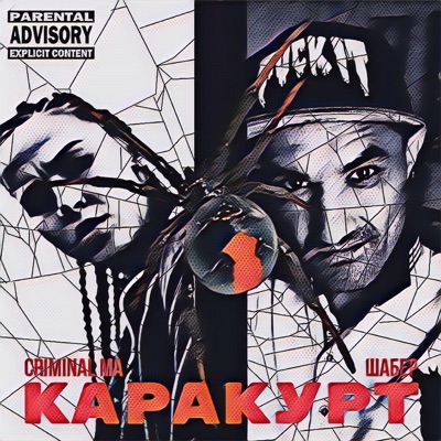 Каракурт - Single