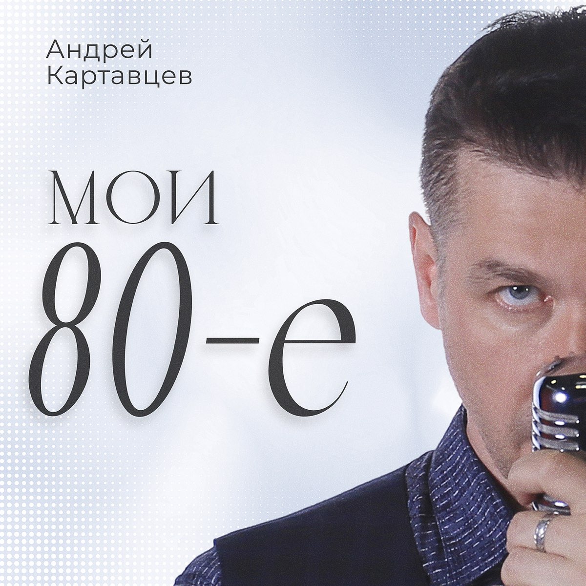 Альбом «Мои 80е» — Андрей Картавцев — Apple Music