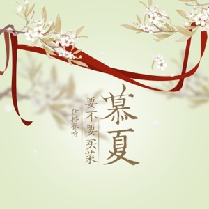 慕夏 - Single