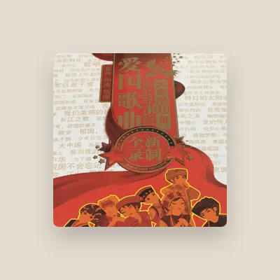 Listen to 北京市少年宫合唱团, watch music videos, read bio, see tour dates & more!