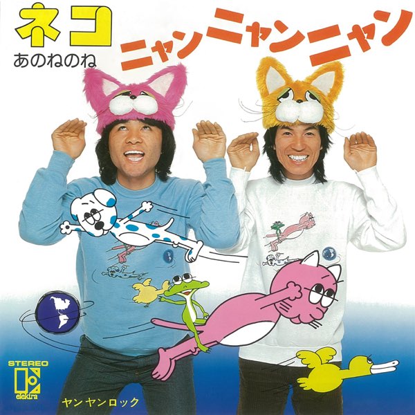 ネコ、ニャンニャンニャン - Single - あのねのねのアルバム