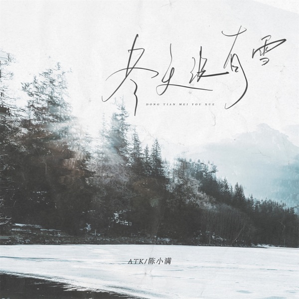 冬天没有雪 - Single