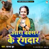 Aara Baxar Ke Rangdar - Single